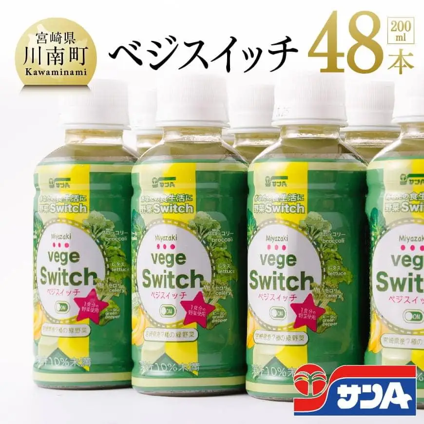 サンＡ ベジスイッチ 200ml×48本セット 飲料 野菜ジュース 青汁 ジュース 備蓄 長期保存