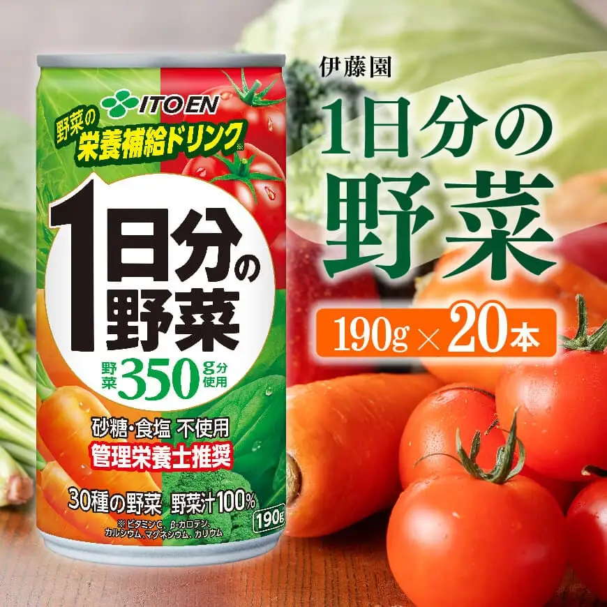 伊藤園 1日分の野菜（缶）190ｇ×20本 野菜ｼﾞｭｰｽ 備蓄 長期保存