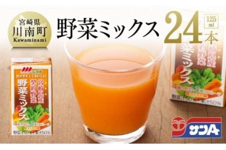 Oh！宮崎　野菜ミックス125ml×24本セット  野菜ｼﾞｭｰｽ 備蓄 長期保存