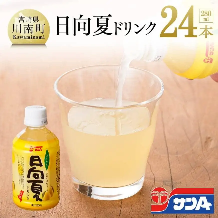 サンＡ 日向夏ドリンク 280ml×24本セット【日向夏 果汁飲料 フルーツジュース ペットボトル 宮崎】