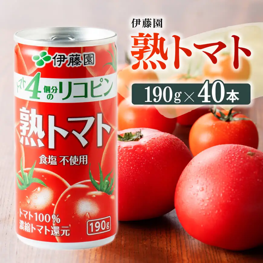 伊藤園 熟トマト（缶）190ｇ×20本×2ケース 野菜ｼﾞｭｰｽ 備蓄 長期保存