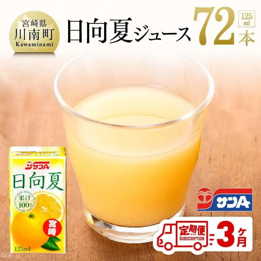 ◆【3ヶ月定期便】サンＡ日向夏ジュース100%　125ml×24本【ジュース 果汁100％ フルーツジュース 紙パック 日向夏 宮崎県 全3回】