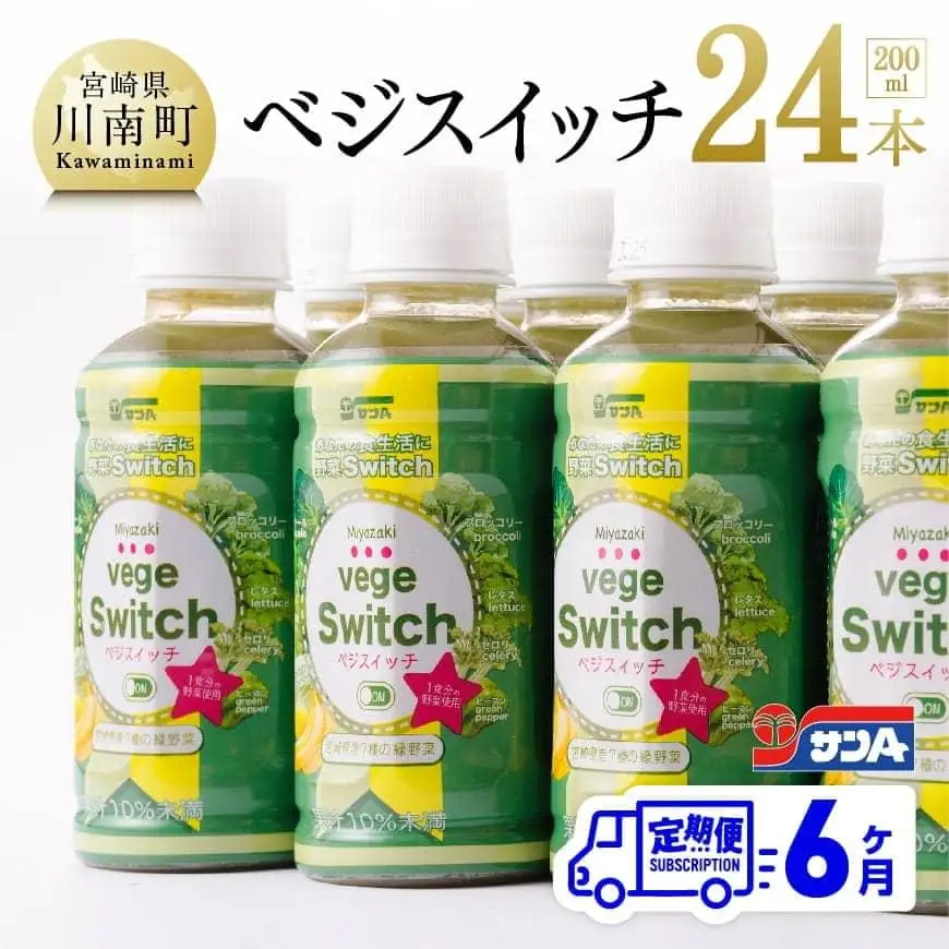 【6ケ月定期便】サンＡ ベジスイッチ 200ml×24本 野菜飲料 野菜ジュース 青汁