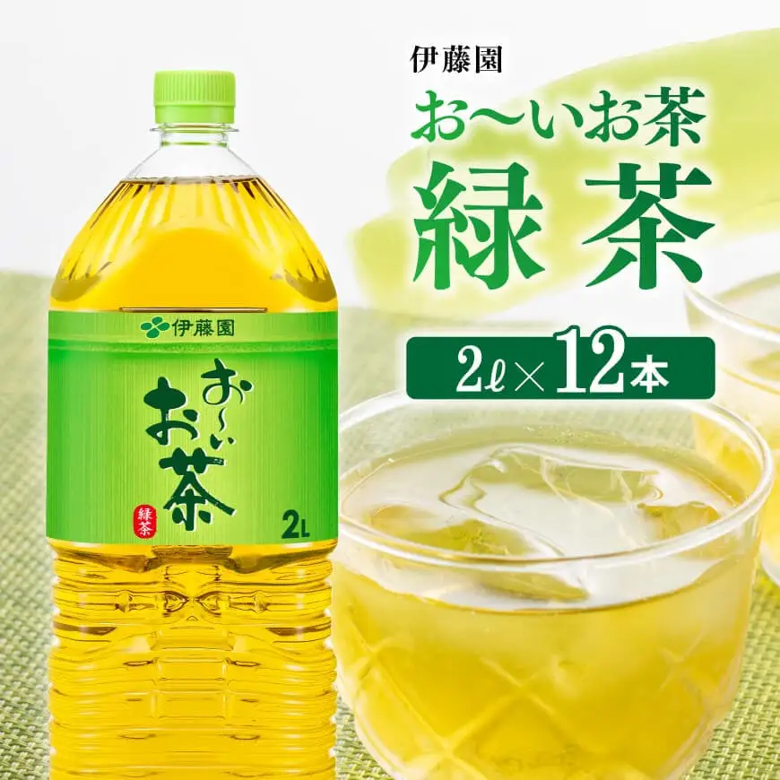 伊藤園 お～いお茶 緑茶 2L×6本×2ケース PET 【 飲料 備蓄 お茶 水分補給  】