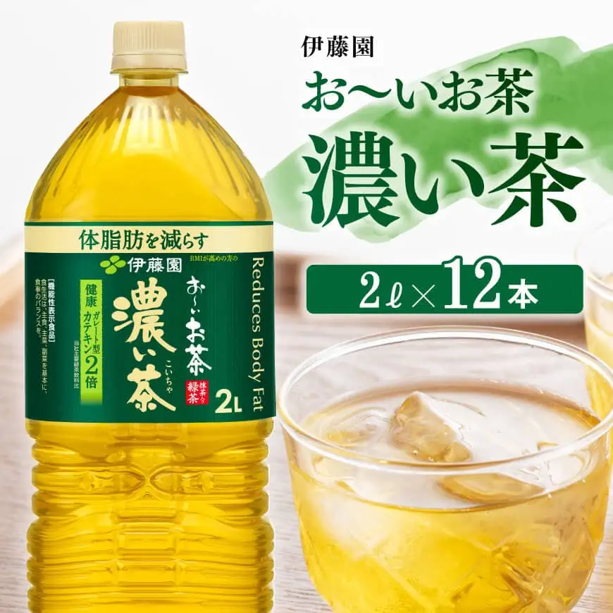 お～いお茶 濃い茶2L×6本×2ケース 【 お茶 緑茶 飲料お茶 ソフトドリンクお茶 ペットボトルお茶 お茶 備蓄お茶 お茶 お～いお茶 】