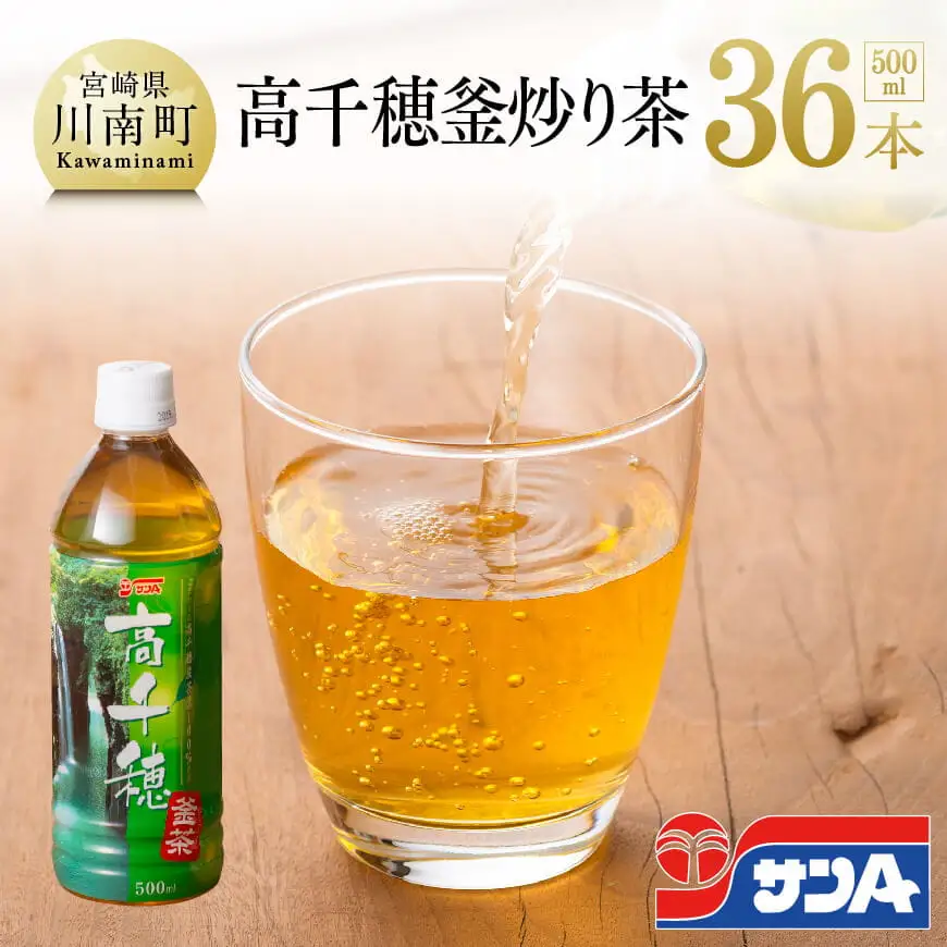 サンＡ 高千穂 釜炒り茶 500ml×36本セット【お茶 釜炒り茶 飲料お茶 レジャー 行楽 ペットボトルお茶 長期保存お茶 備蓄お茶 】