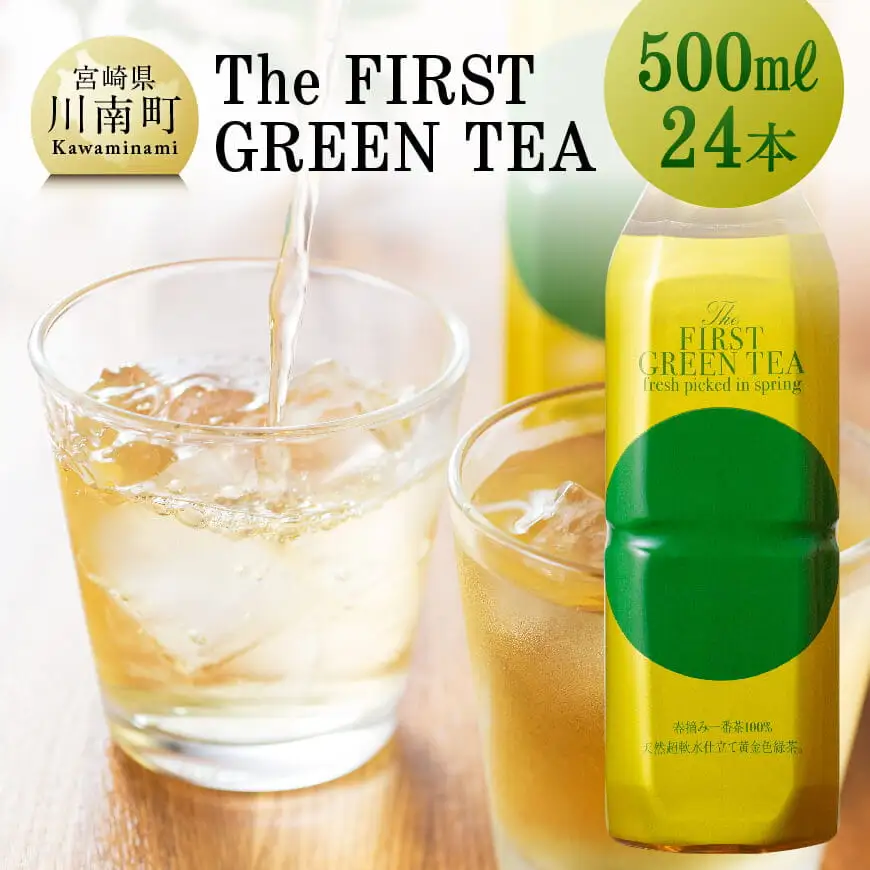 The FIRST GREEN TEA(500ml×24本)【お茶 緑茶 飲料お茶 プリンスホテル 九州お茶 宮崎お茶 備蓄お茶 川南町】