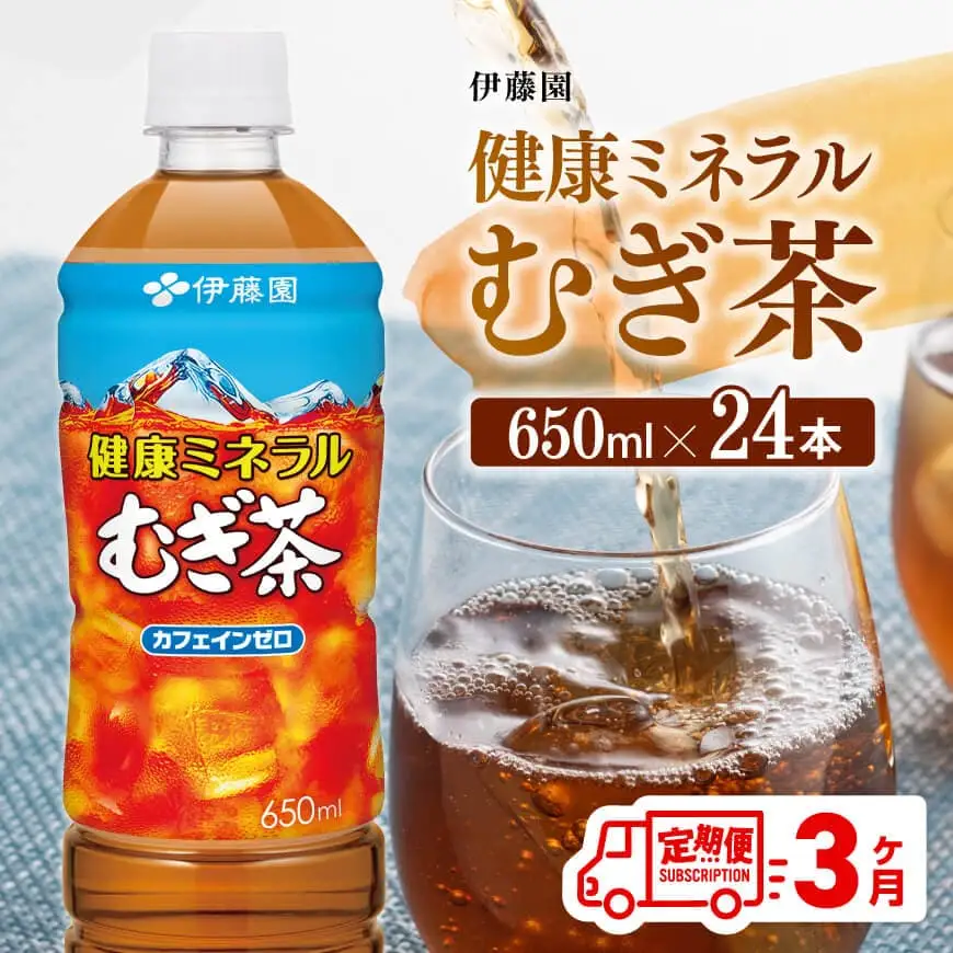 【3ヶ月定期便】健康ミネラル むぎ茶650ml×24本 【 お茶 麦茶 ムギ茶 飲料 ソフトドリンク 長期保存お茶 備蓄ムギ茶 ペットボトル カフェインゼロ カロリーゼロ 全3回お茶 定期便お茶 むぎ茶 お茶 】