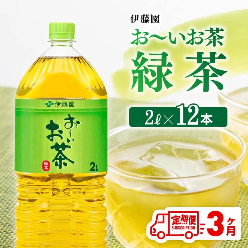 【3ケ月定期便】伊藤園 お～いお茶 緑茶 2L×6本×２ケース PET 【 飲料 飲料類 飲料 ｿﾌﾄﾄﾞﾘﾝｸ 長期保存  備蓄 水分補給 ﾍﾟｯﾄﾎﾞﾄﾙ  全3回  】