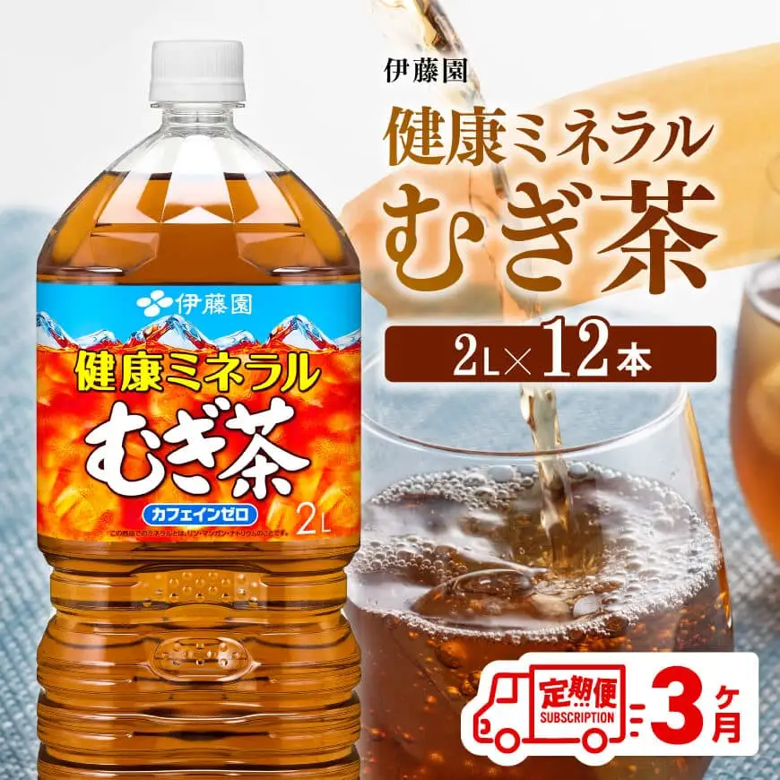 【定期便】伊藤園健康ミネラル むぎ茶 2L×6本×2ケース PET 3ケ月定期便【 飲料 お茶 麦茶 ﾑｷﾞ茶 飲料 水分補給 お茶 お茶 長期保存 お茶 備蓄 お茶 ﾍﾟｯﾄﾎﾞﾄﾙ お茶 ｶﾌｪｲﾝｾﾞﾛ ｶﾛﾘｰｾﾞﾛ ｽﾎﾟｰﾂ ﾑｷﾞ茶 送料無料 麦茶 飲料 全3回 お茶 定期便 お茶 】