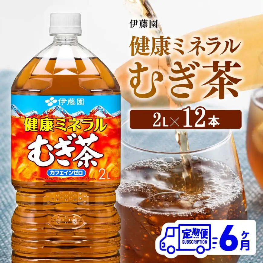 【定期便】伊藤園 健康ミネラル むぎ茶 2L×6本×2ケース PET 6ケ月定期便【お茶 麦茶 ムギ茶 飲料  水分補給お茶 ソフトドリンクお茶 備蓄お茶 ペットボトルお茶 カフェインゼロ カロリーゼロ 全6回お茶 麦茶】