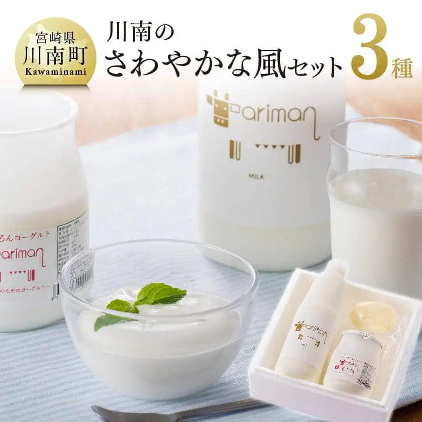 川南のさわやかな風セット 【 アリマン 乳製品 乳 加工品 牛乳 ヨーグルト バター 乳 】 