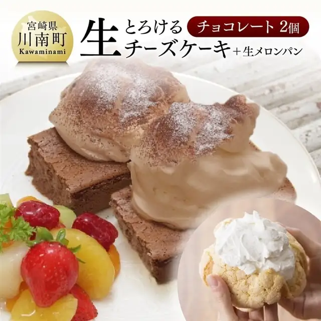 『押川春月堂本店』とろける生チーズケーキセット（チョコ×２個）【スイーツ ケーキ チーズケーキ チョコ 洋菓子ケーキ スプーンでケーキ  おまけつきケーキ】