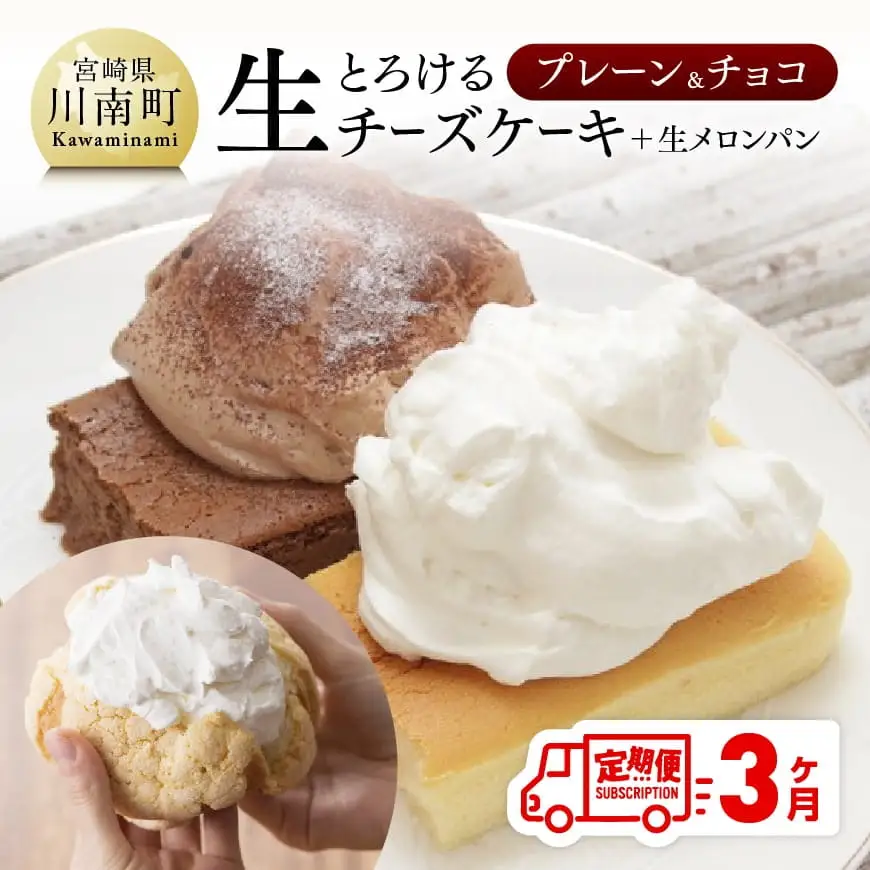 【定期便】とろける生チーズケーキ（プレーン・チョコ）+メロンパン ３ヶ月定期便【スイーツ ケーキ チーズケーキ チョコ 洋菓子ケーキ スプーンでケーキ  おまけつきケーキ 全3回】