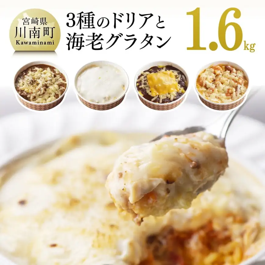 惣菜 まちの洋食屋さんの3種のドリア&海老グラタン 惣菜