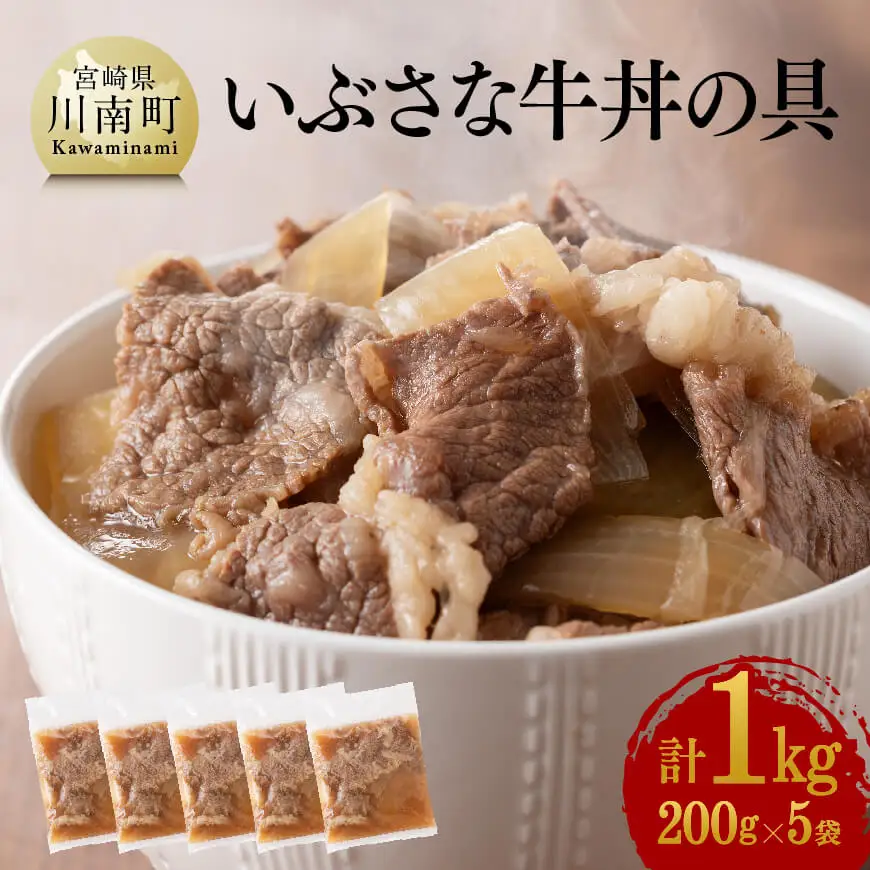惣菜 いぶさな牛丼の具200g×5袋 惣菜