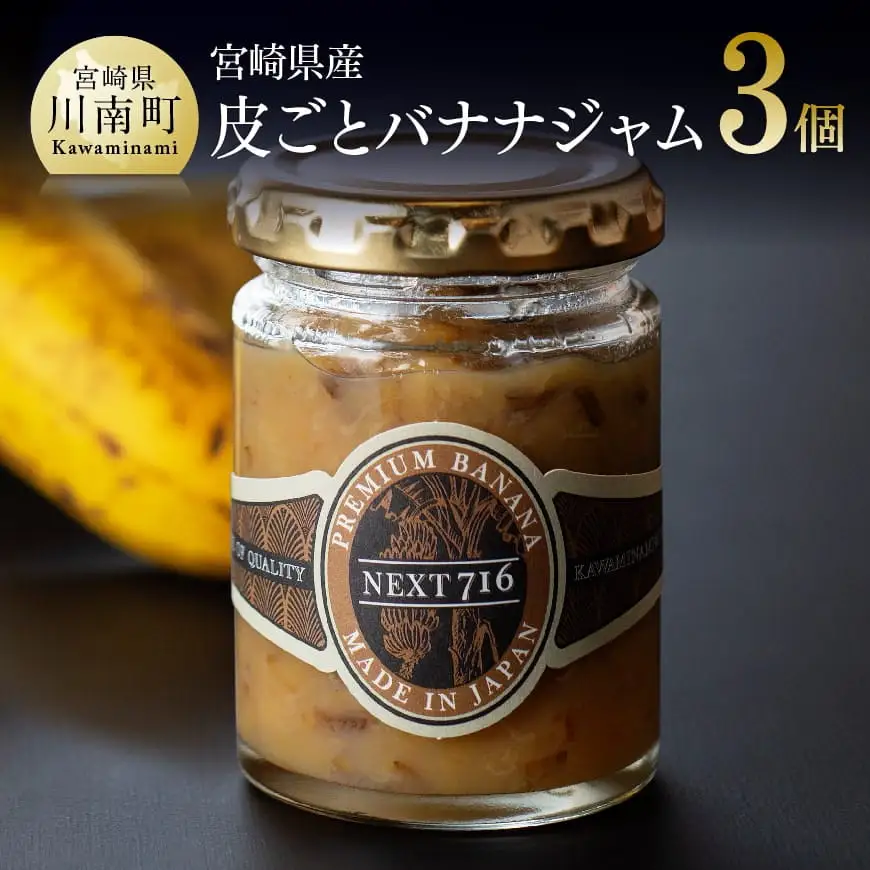 宮崎県産皮ごとバナナジャム（120g×3個入り）【国産 バナナ ジャム 皮ごと 食物繊維 ポリフェノール 無農薬バナナ】