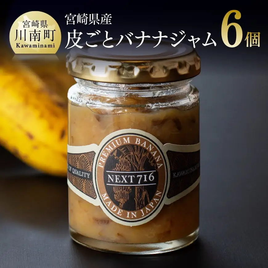 宮崎県産皮ごとバナナジャム（120g×6個入り）【国産 バナナ ジャム 皮ごと 食物繊維 ポリフェノール 無農薬バナナ】