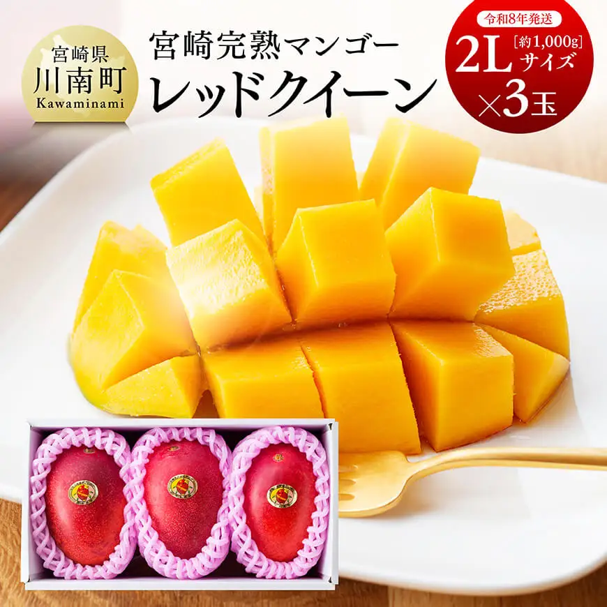 【令和8年発送】宮崎県産完熟マンゴー「レッドクイーン」2L×3玉 マンゴー 果物
