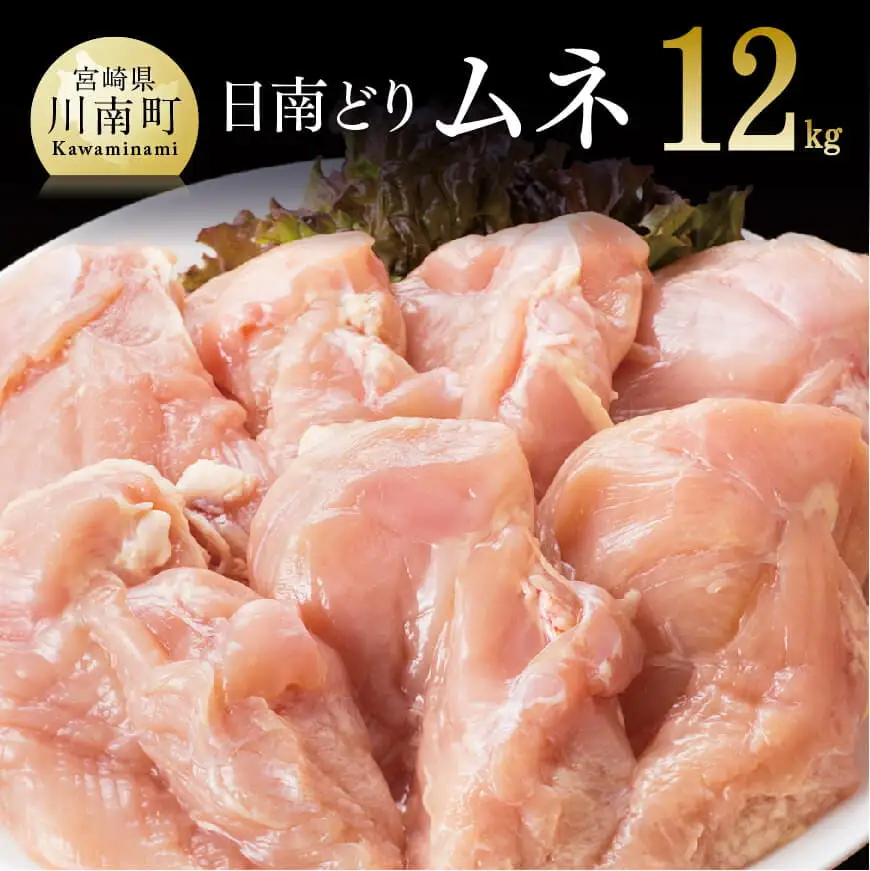 【業務用】宮崎県産若鶏 ムネ肉 12kg 肉 鶏 鶏肉 国産鶏肉