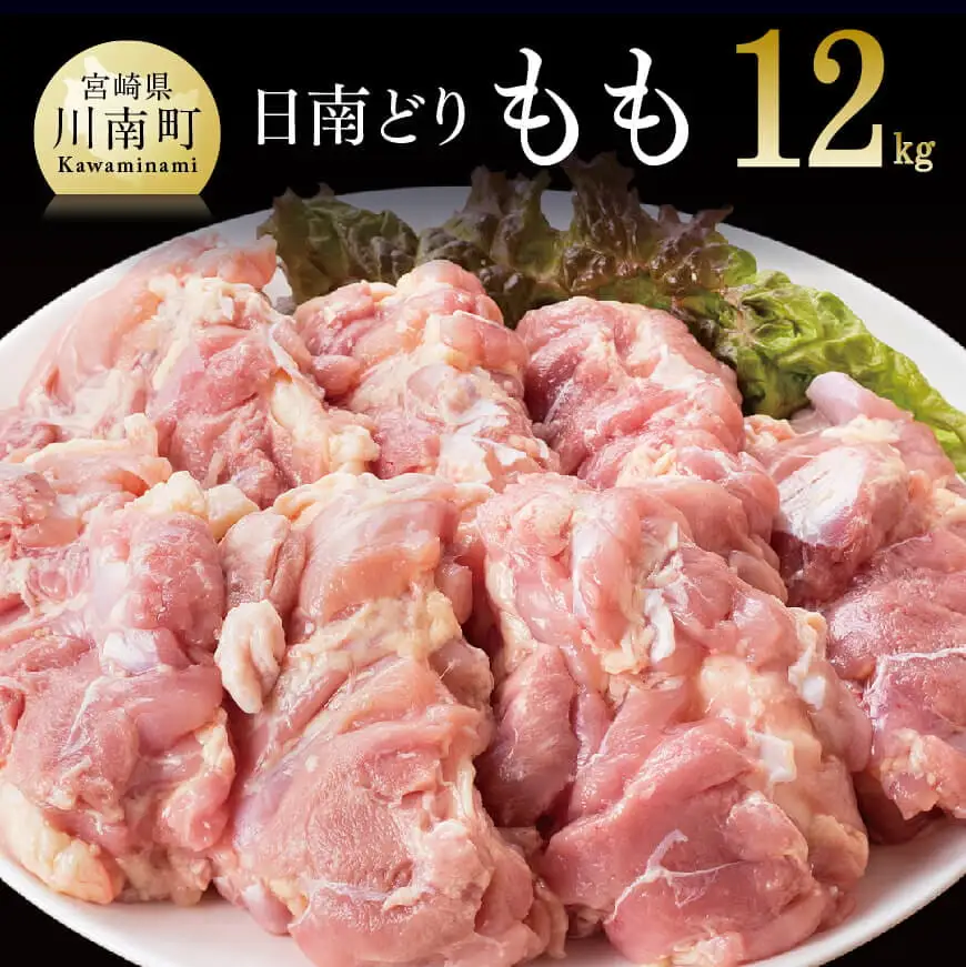 【業務用】宮崎県産若鶏 モモ肉 12kg 肉 鶏 鶏肉 国産鶏肉