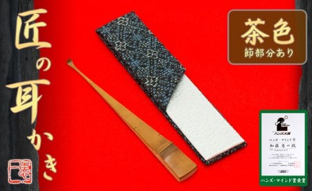 〈めざましテレビで紹介されました！〉匠の耳かき（節あり・茶色 ケース付） ハンズマインド賞受賞 H013-037