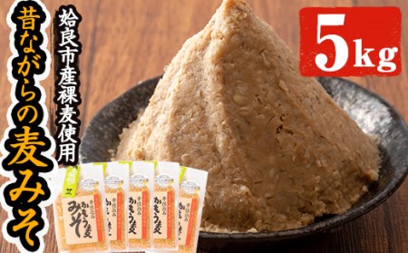 a738 鹿児島県姶良市産の裸麦を使用！昔ながらの手法で作った裸麦みそ「本仕込み かもう麦味噌」合計5kg(1kg×5袋)【蒲生農産加工】