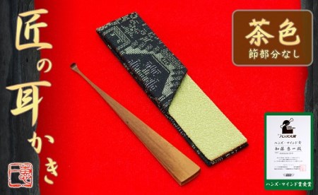〈めざましテレビで紹介されました！〉匠の耳かき（節なし・茶色 ケース付） ハンズマインド賞受賞 H013-038