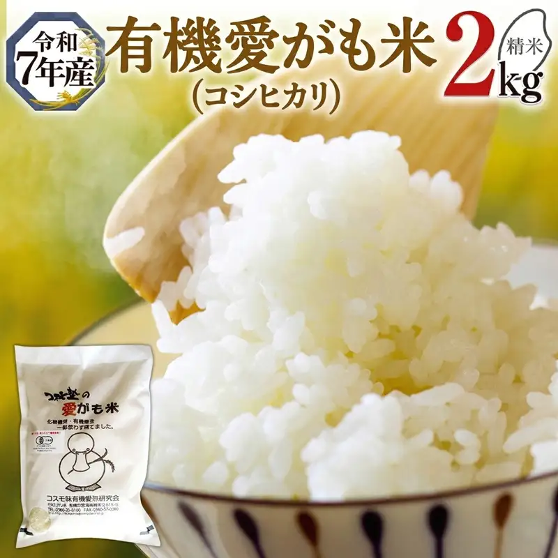 愛がも米 「 コシヒカリ 」 2kg ( 精米 )