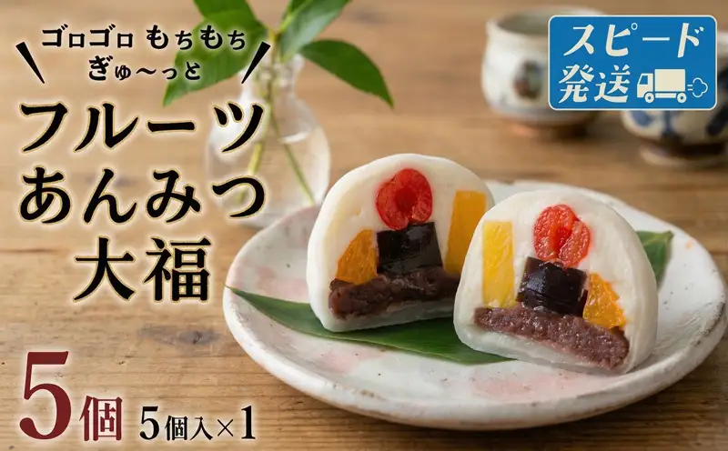 スピード発送!! 【 菓子庵たちかわ 】 フルーツ あんみつ 大福 5個 ( 5個入 × 1箱 )