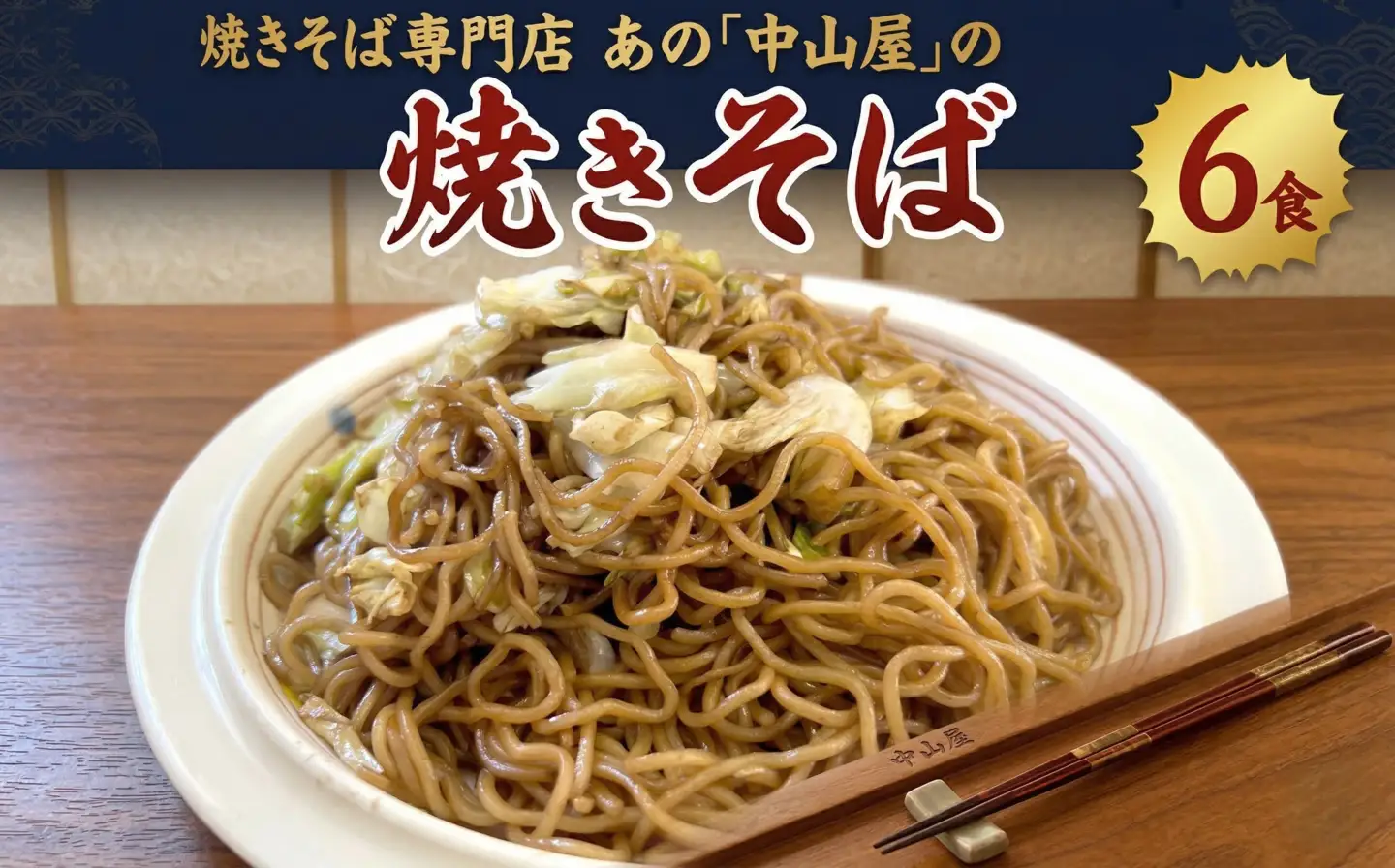 焼きそば専門店 「 中山屋 」 焼きそば 6食セット