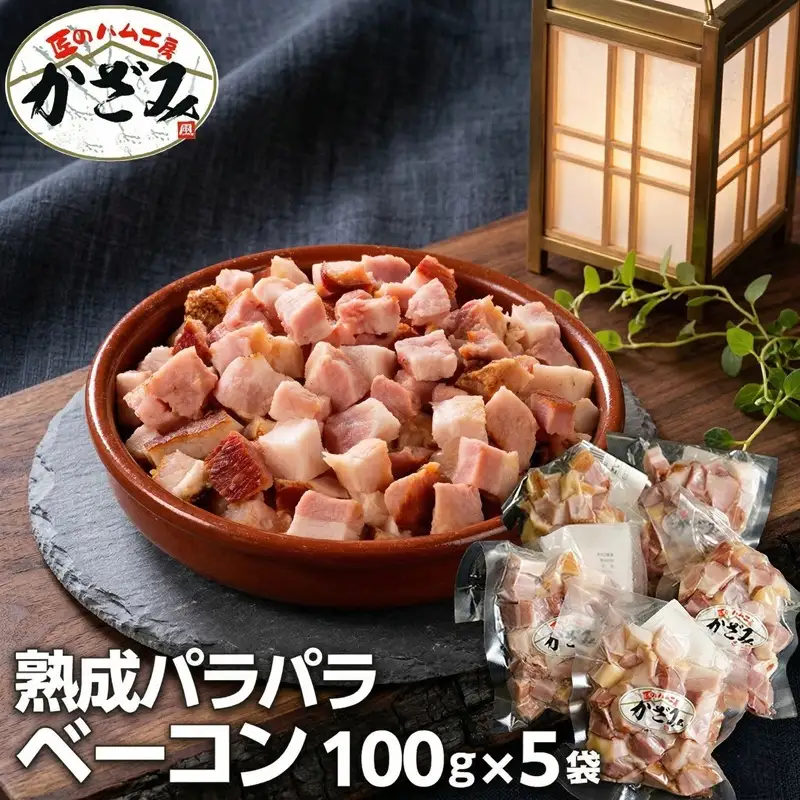 匠のハム工房 燻製職人  風實 熟成パラパラ ベーコン（ 100g×5 ）