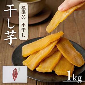 【 先行予約 】 塚田商店 干し芋 1kg 化粧箱入り