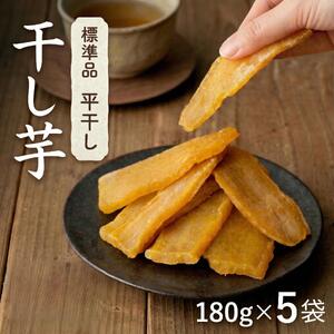 【先行予約】【 塚田商店 】茨城県産 紅はるか 干し芋 180g入り5袋 セット