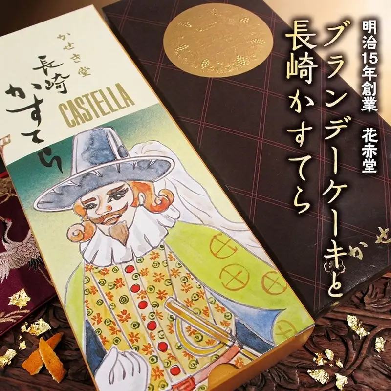 ブランデー ケーキ と 長崎 かすてら