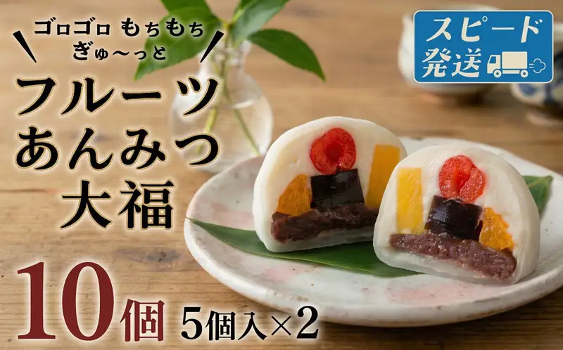 スピード発送!! 【 菓子庵たちかわ 】 フルーツ あんみつ 大福 10個 ( 5個入 × 2箱 )