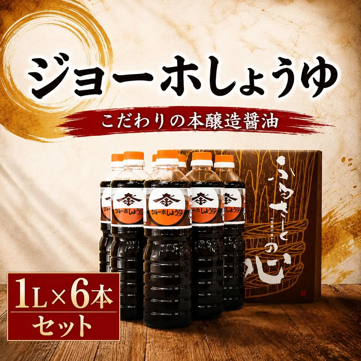 濃口醤油 ジョーホ しょうゆ 1L×6本 セット 【全国醤油品評会受賞】