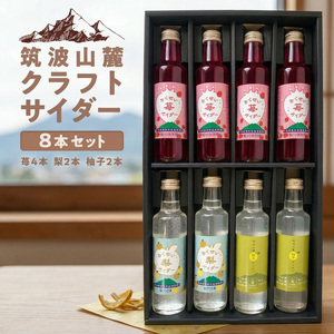 筑波山麓 クラフトサイダー 8本 セット （ 苺 4本 ・ 梨 2本 ・ 柚子 2本 ）