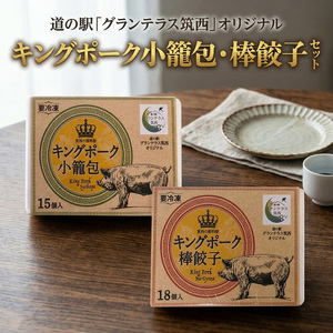道の駅グランテラス筑西オリジナル　キングポーク小籠包・棒餃子セット