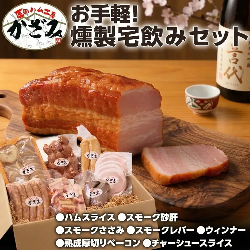 匠のハム工房 燻製職人 風實 お手軽 燻製 宅飲み セット ギフト 贈答 詰め合わせ セット