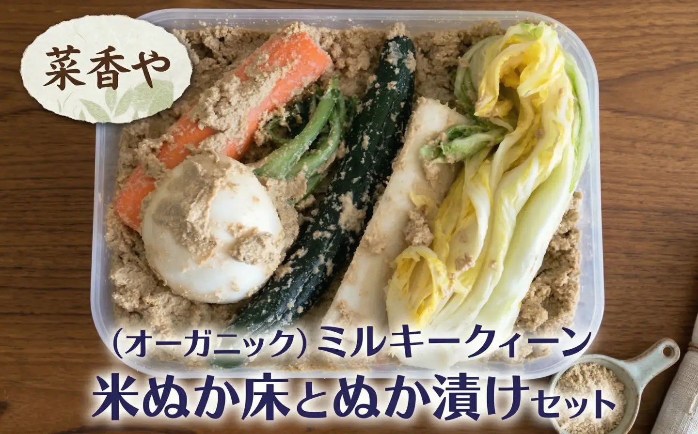 菜香やの(オーガニック)ミルキークィーン米ぬか床とぬか漬けセット
