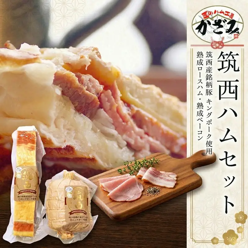 匠のハム工房【燻製の杜 風實】筑西ハムセット キングポーク 詰め合わせ