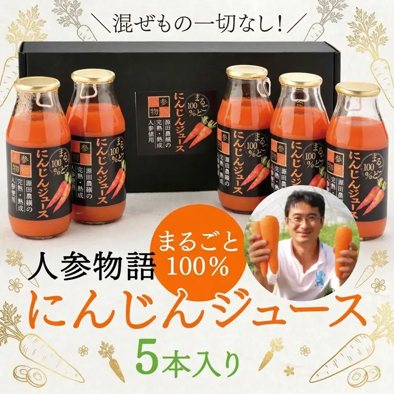 人参物語 まるごと 100％ にんじん ジュース 5本入り