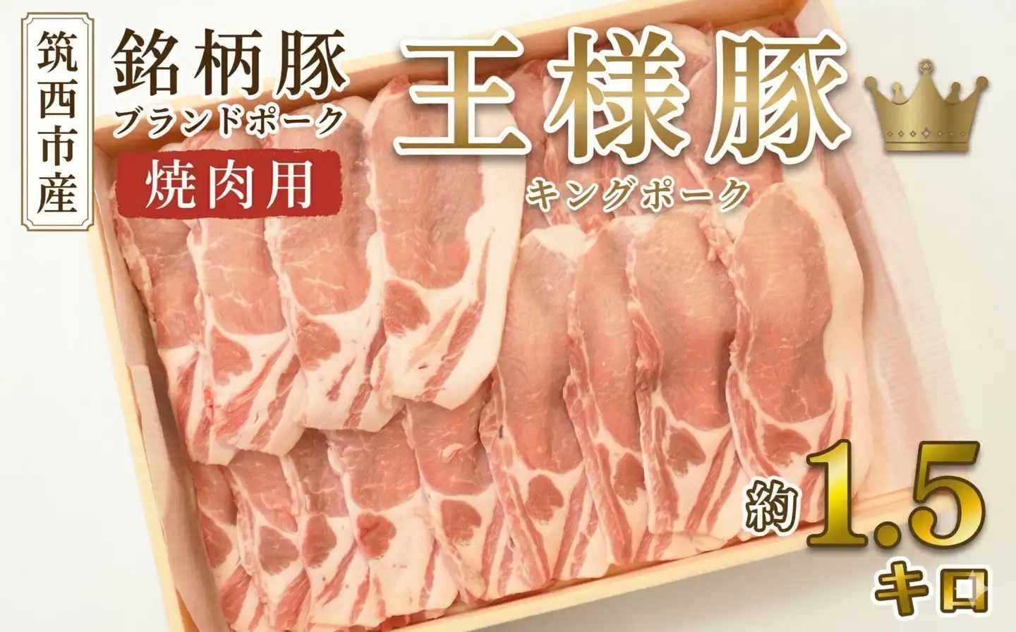 筑西市産 銘柄豚 キングポーク ロース スライス 約1.5kg（焼き肉・生姜焼き用）