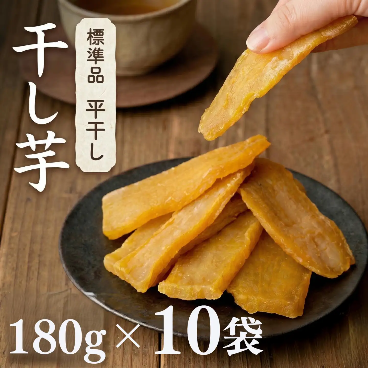 【先行予約】【 塚田商店 】茨城県産 紅はるか 干し芋 180g入り10袋 セット