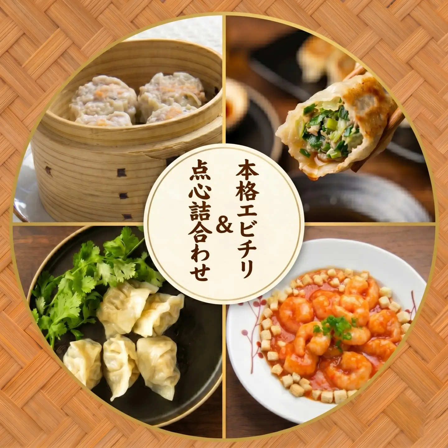 エビチリ・点心詰め合わせ