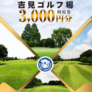 吉見ゴルフ場　ご利用券　＜3,000円分×1枚＞