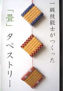 一級技能士が作る「おしゃれ畳タペストリー（１本）」
