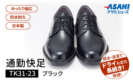 通勤快足TK31-23 ブラック AM31231_濡れにくい 蒸れにくい 滑りにくい 雨に負けない 爽快 ビジネス シューズ ウィズ 4E 日本製 撥水 防水 耐久 フォーマル ブラック メンズ 男性用 通勤 快足 紳士靴 アサヒ ギフト 贈り物 プレゼント 福岡県 久留米市 送料無料 〔Lt002〕