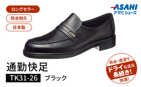 通勤快足TK31-26 ブラック AM31261_通勤快足 ブラック アサヒ アサヒシューズ 日本製 黒 靴 シューズ メンズ 紳士靴 男性用 撥水 蒸れにくい 濡れにくい 滑りにくい ウィズ 4E 爽快 ビジネスシューズ 通勤靴 フォーマル ASAHI お取り寄せ 久留米市 送料無料 〔Lt001〕